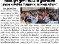 આણંદ કૃષિ યુનિવર્સિટી ધ્વારા લુણાવાડાની કિસાન માધ્યમિક વિદ્યાલયમાં સેમિનાર યોજાયો