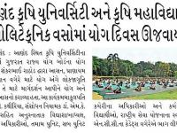 આણંદ કૃષિ યુનિવર્સિટી અને કૃષિ મહાવિદ્યાલય પોલિટેકનિક વસોમાં યોગ દિવસ ઊજવાયો