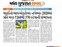 સેન્ટર ફોર માર્કેટ ઇન્ટેલિજન્સ-આણંદ કૃષિ યુનિવર્સિટી દ્વારા મકાઈનો ભાવ ઓક્ટોબર-નવેમ્બર 2020માં રૂ. 260 થી 370 પ્રતિ મણ રહેવાનું અનુમાન