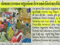 પશુપાલકોને ચોમાસા દરમ્યાન પશુઓના અને નિયંત્રણ વિશે માર્ગદર્શન