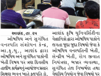 આણંદ કૃષિ યુનિવર્સિટી ખાતે ઔષધિય અને સુગંઘિતપાકો અંગે તાલિમ કાર્યક્રમ