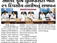 આણંદ કૃષિ યુનિવર્સિટી ખાતે ૨૧ દિવસીય તાલીમનું સમાપન