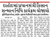 દાહોદમાં પ્રધાનમંત્રી કિસાન સન્માન નિધિ કાર્યક્રમ યોજાયો