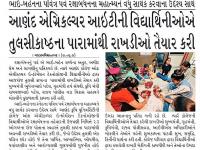  આણંદ એગ્રિકલ્ચર આઈટીની વિદ્યાર્થિનીઓએ તુલસીકાષ્ઠના પારામાંથી રાખડીઓ તૈયારે કરી