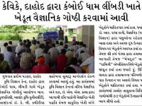 કેવીકે, દાહોદ દ્રારા કંબોઈ ધામ લીંમડી ખાતે ખેડૂત વૈજ્ઞાનિક ગોષ્ઠી કરવામાં આવી