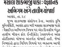 આણંદ કૃષિ યુનિવર્સિટી ખાતે મરી મસાલા શાકભાજી પાકો: વૈજ્ઞાનિક અભિગમ અંગે તાલીમ યોજાઈ