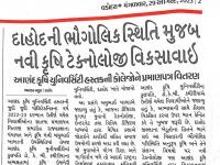 દાહોદની ભૌગોલિક સ્થિતિ મુજબ નવી કૃષિ ટેકનોલોજી વિકસાવાઈ