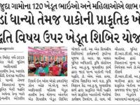 જાડાંં ધાન્યો તેમજ પાકોની પ્રાકૃતિક ખેતી પદ્ધતિ વિષય ઉપર ખેડૂત શિબિર યોજાઈ 