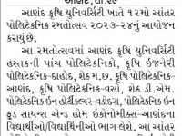 આણંદ કૃષિ યુનિવર્સિટી ખાતે ૧૨મો આંતર પોલિટેકનિક રમતોત્સવ